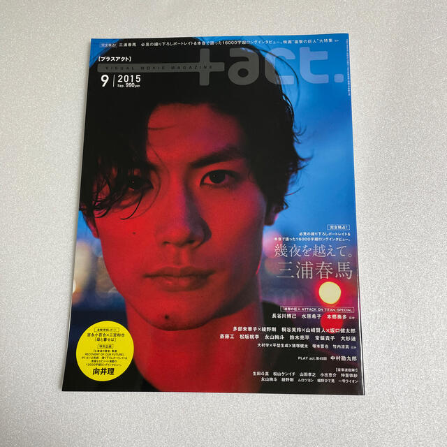 宅配 三浦春馬 +act. (プラスアクト) 09月号 2015年 アート/エンタメ