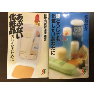 【2冊セット】あぶない化粧品 美しくなるために・続どうしても化粧したいあなたに(ファッション/美容)