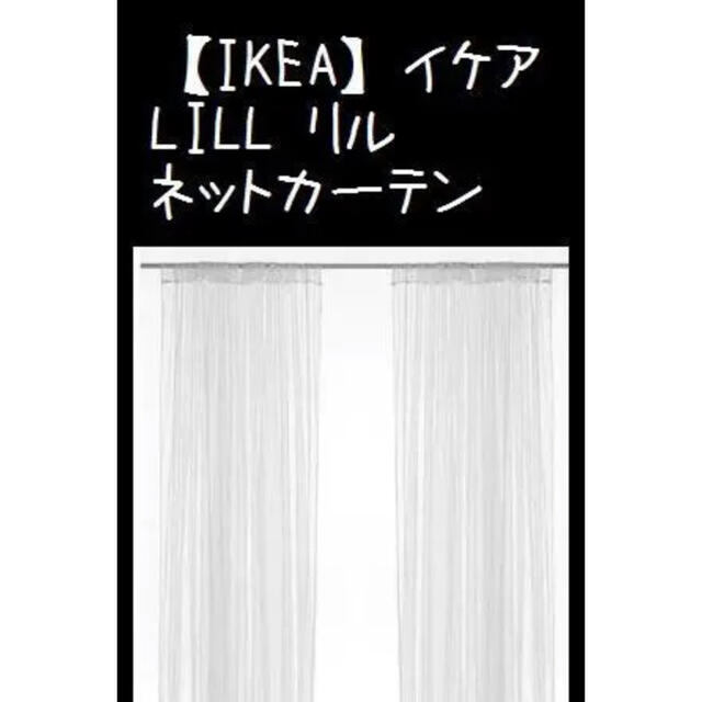 IKEA(イケア)の【IKEA】イケアLILL リル ネットカーテン1組　280x250 cm インテリア/住まい/日用品のカーテン/ブラインド(レースカーテン)の商品写真