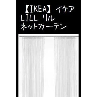 イケア(IKEA)の【IKEA】イケアLILL リル ネットカーテン1組　280x250 cm(レースカーテン)