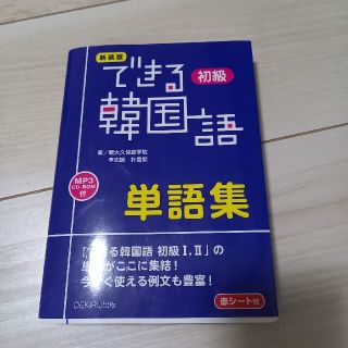 できる韓国語初級単語集 新装版(語学/参考書)