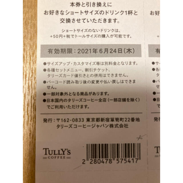 TULLY'S COFFEE(タリーズコーヒー)の【１枚】タリーズ ドリンク無料チケット ショートサイズ チケットの優待券/割引券(フード/ドリンク券)の商品写真