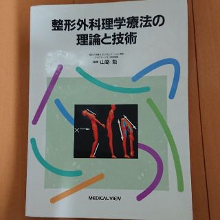 カヲル様専用整形外科理学療法の理論と技術(健康/医学)