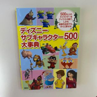 講談社 ディズニーサブキャラクター500大事典の通販 ラクマ 講談社 ディズニーサブキャラクター500大事典の通販 ラクマ