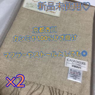 ニシカワ(西川)の【新品未使用】京都西川 カシミヤ100% 膝掛け 2つセット(マフラー/ショール)