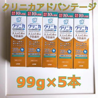 ライオン(LION)のクリニカアドバンテージ 薬用ハミガキ99g×5本(歯磨き粉)