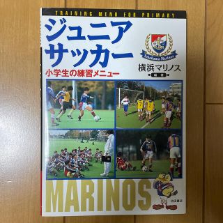 ジュニアサッカ－小学生の練習メニュ－(趣味/スポーツ/実用)