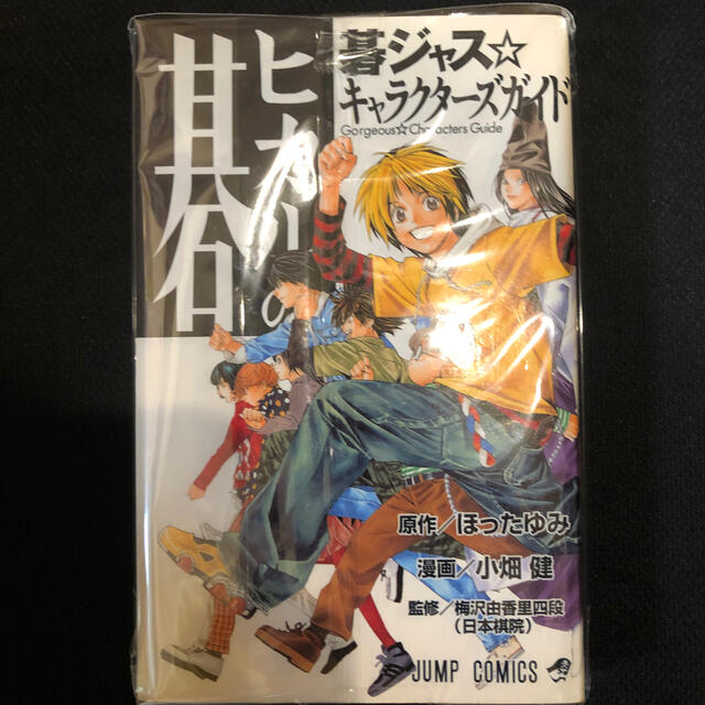 集英社 ヒカルの碁碁ジャス キャラクタ ズガイドの通販 By Tak19c S Shop シュウエイシャならラクマ 集英社 ヒカルの碁碁ジャス キャラクタ ズガイドの通販 By Tak19c S Shop シュウエイシャならラクマ