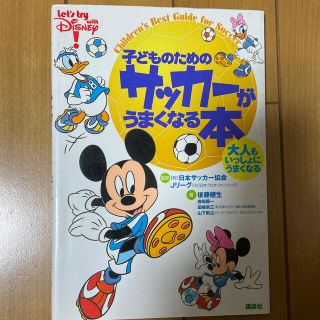 子どものためのサッカ－がうまくなる本 大人もいっしょにうまくなる　Ｌｅｔ’ｓ　ｔ(絵本/児童書)