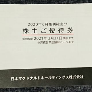 マクドナルド(マクドナルド)のマクドナルド 株主優待券 1冊 送料込み(フード/ドリンク券)