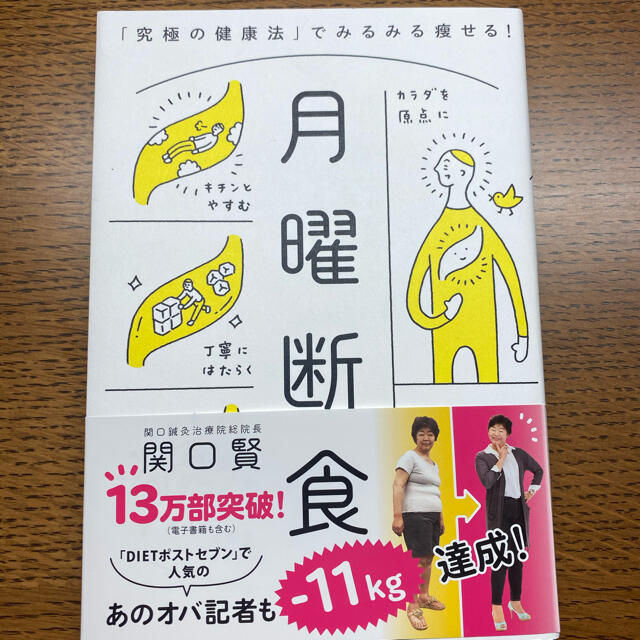 文藝春秋(ブンゲイシュンジュウ)の月曜断食 関口賢 エンタメ/ホビーの本(健康/医学)の商品写真