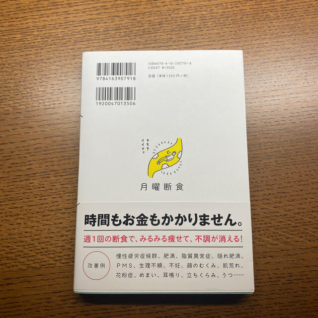 文藝春秋(ブンゲイシュンジュウ)の月曜断食 関口賢 エンタメ/ホビーの本(健康/医学)の商品写真