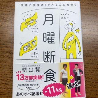 ブンゲイシュンジュウ(文藝春秋)の月曜断食 関口賢(健康/医学)