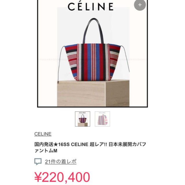 セリーヌ　CELINE 旧ロゴ　カバファントム　ミディアム　日本未入荷