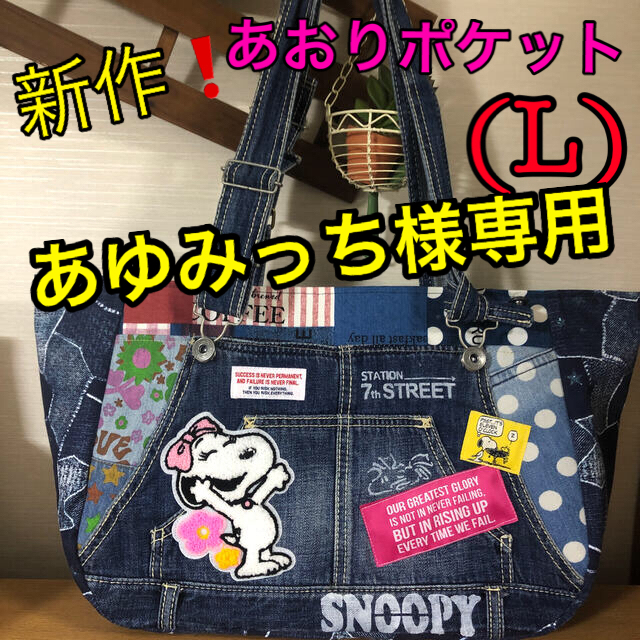 59【スヌーピー、ベル・ワッペン】あおりポケットバッグ(L)サロペット