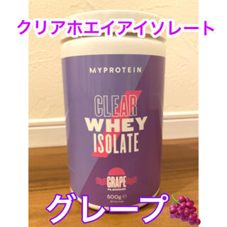 マイプロテイン(MYPROTEIN)のマイプロテイン  クリアホエイアイソレート　グレープ　522g(プロテイン)