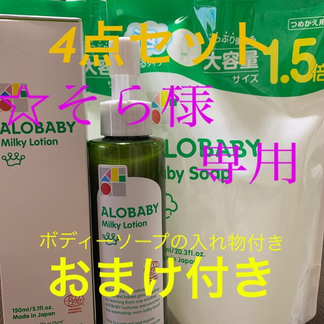 ALOBABY ベビーソープ大容量サイズ2点　ミルクローション2点　おまけつき