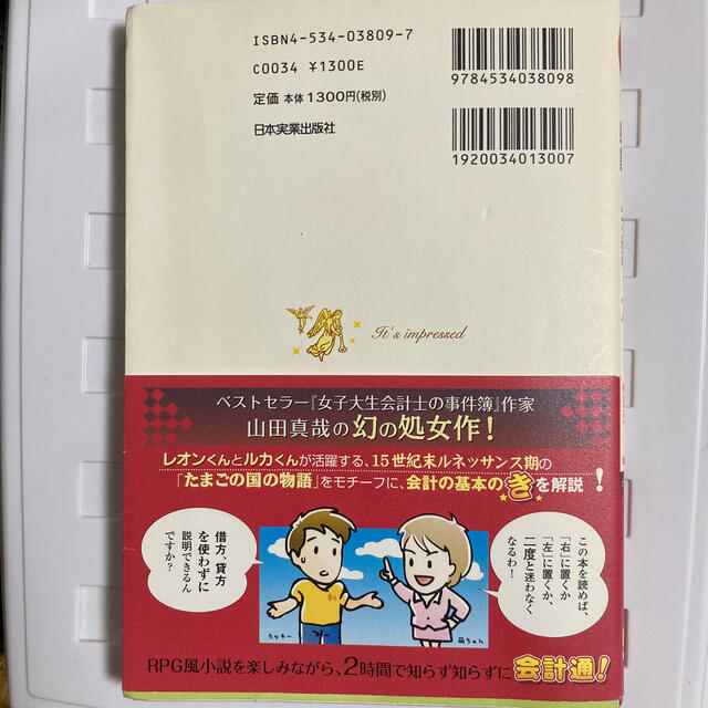 世界一感動する会計の本です 女子大生会計士の事件簿 エンタメ/ホビーの本(その他)の商品写真