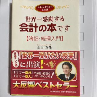 世界一感動する会計の本です 女子大生会計士の事件簿(その他)