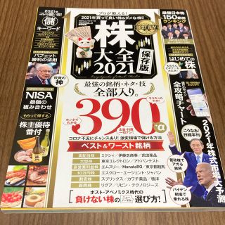 株大全 ２０２１(ビジネス/経済)