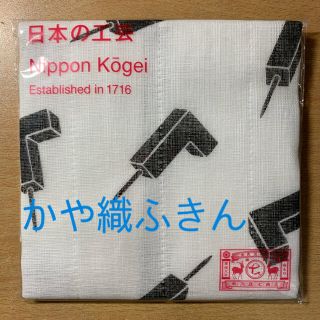 【未使用】　中川政七商店　かや織ふきん(収納/キッチン雑貨)