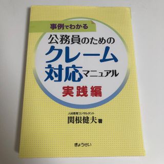 公務員のためのクレ－ム対応マニュアル 事例でわかる 実践編(ビジネス/経済)