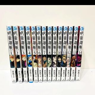 呪術廻戦 (1〜14) 全巻セット(全巻セット)