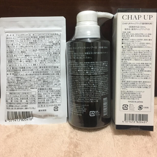 ★新品★CHAP UP チャップアップ育毛剤フルセット コスメ/美容のヘアケア/スタイリング(ヘアケア)の商品写真