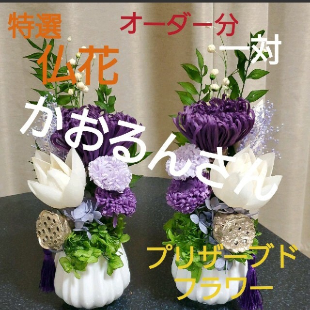 特選仏花 蓮の花 大 花瓶無し一対 造花無し プリザーブド 特選仏花 蓮の花 大 花瓶無し一対 造花無し プリザーブド