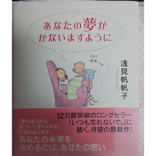 ダイヤモンドシャ(ダイヤモンド社)のあなたの夢がかないますように(住まい/暮らし/子育て)