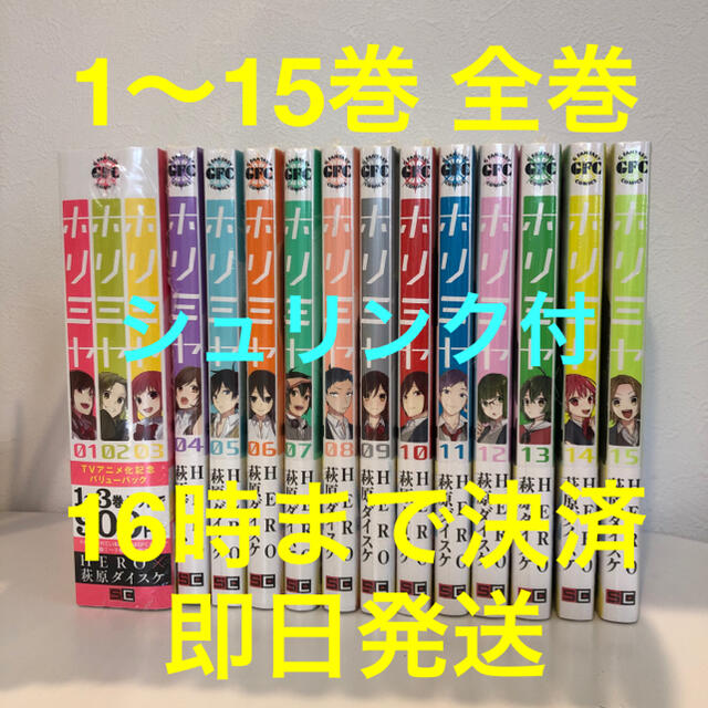 1〜15巻 全巻セット【新品】ホリミヤ 萩原ダイスケ スクウェア・エニックス