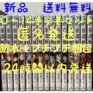 シュウエイシャ(集英社)の24時間以内に発送 呪術廻戦 0~14巻 送料無料 全巻(全巻セット)