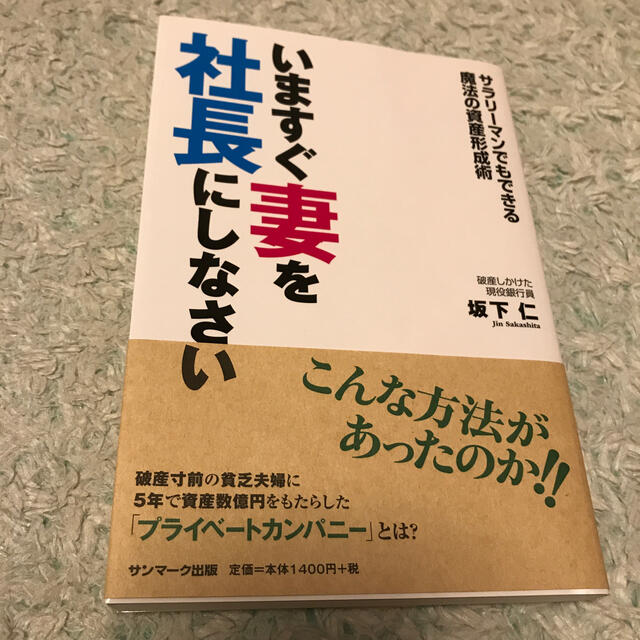 いますぐ妻を社長にしなさい サラリ－マンでもできる魔法の資産形成術 エンタメ/ホビーの本(ビジネス/経済)の商品写真