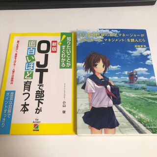 「ＯＪＴで部下が面白いほど育つ本」 「もしドラ」(ビジネス/経済)