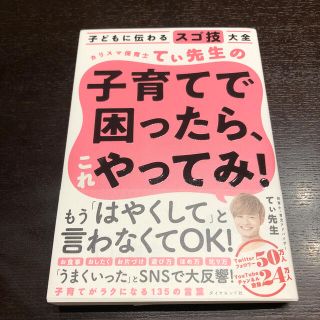 ダイヤモンドシャ(ダイヤモンド社)のカリスマ保育士てぃ先生の子育てで困ったら、これやってみ！ 子どもに伝わるスゴ技大(結婚/出産/子育て)