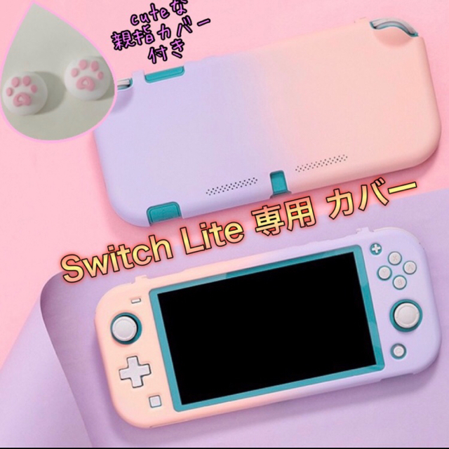 任天堂(ニンテンドウ)のSwitch  Lite カバー  スイッチ ライト 保護  ケース 任天堂 エンタメ/ホビーのゲームソフト/ゲーム機本体(その他)の商品写真