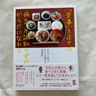 「食事」を正せば、病気、不調知らずのからだになれる (その他)