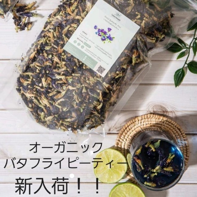 新入荷☆ハイグレード☆バタフライピーティー 100g★オーガニック☆ハーブティー 食品/飲料/酒の飲料(茶)の商品写真