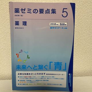 薬ゼミ要点集　薬理　2018年度版(語学/参考書)