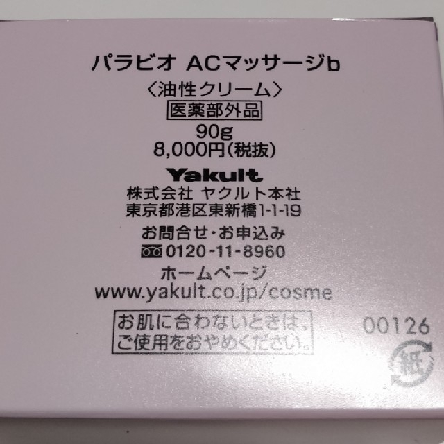 Yakult(ヤクルト)の【売り切り価格】パラビオ PARABIO ACマッサージb コスメ/美容のスキンケア/基礎化粧品(フェイスクリーム)の商品写真