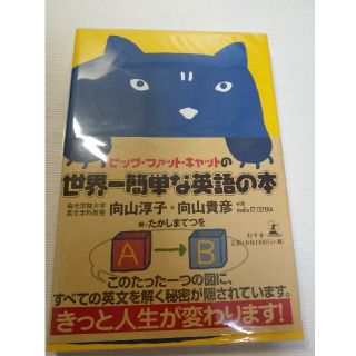 ビッグ・ファット・キャットの世界一簡単な英語の本(語学/参考書)