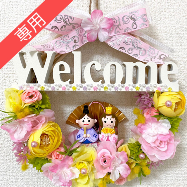 専用】ひな祭り 雛人形 桃の節句ウェルカム Welcome フラワー リース ★ハンドメイド