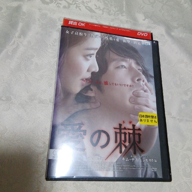 愛の棘 セル版DVD【美品・即購入OK】