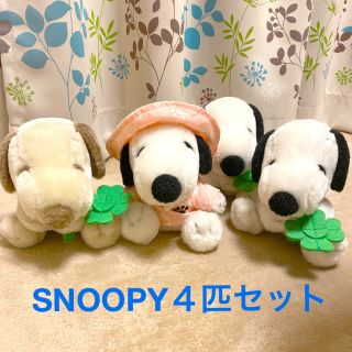 スヌーピー(SNOOPY)のスヌーピー縫いぐるみ４匹セット(キャラクターグッズ)