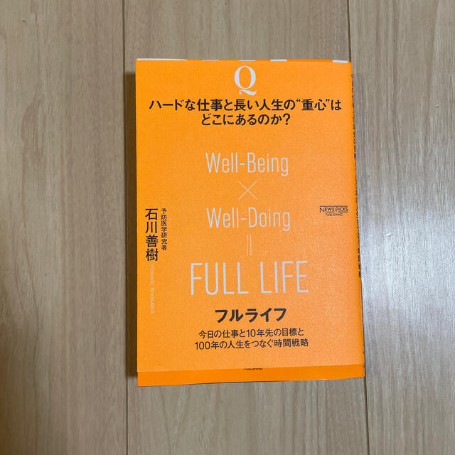 フルライフ 今日の仕事と１０年先の目標と１００年の人生をつなぐ エンタメ/ホビーの本(ビジネス/経済)の商品写真