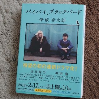 ショウガクカン(小学館)のバイバイ、ブラックバ－ド(その他)