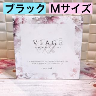 ☆ viage ナイトブラ ブラック Mサイズ 新品 未使用 ☆ ビアージュ ☆(ブラ)