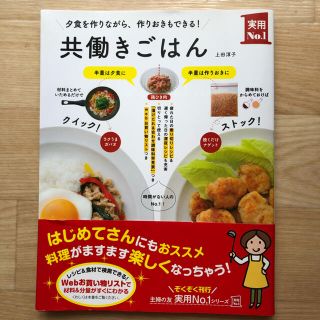 レシピ本  )) 共働きごはん : 夕食を作りながら、作りおきもできる!(料理/グルメ)