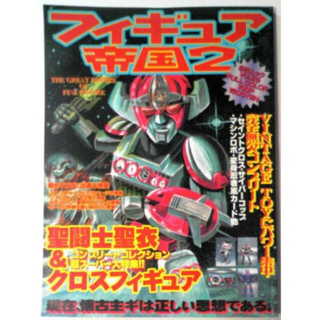 フィギュア帝国2 白夜ムックvol.29 聖闘士星矢コンプリートコレクション エンタメ/ホビーのエンタメ その他(その他)の商品写真