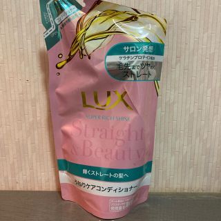 ラックス スーパーリッチシャイン ストレート＆ビューティー コンディショナー 詰(コンディショナー/リンス)